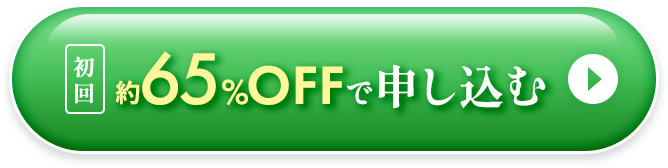 初回約64%OFFで申し込む