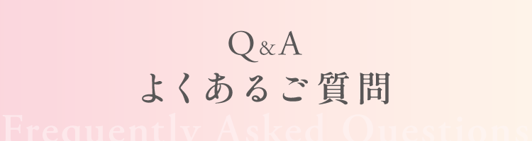よくあるご質問