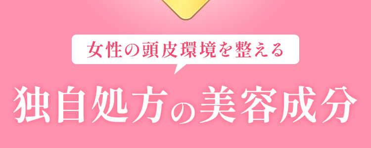 独自処方の美容成分