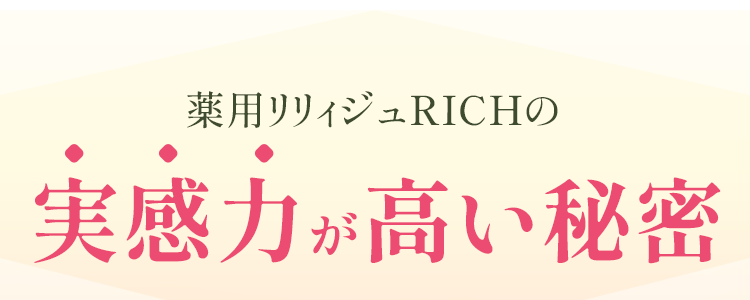 女性薬用育毛剤薬用リリィジュRICHの実感力が高い秘密