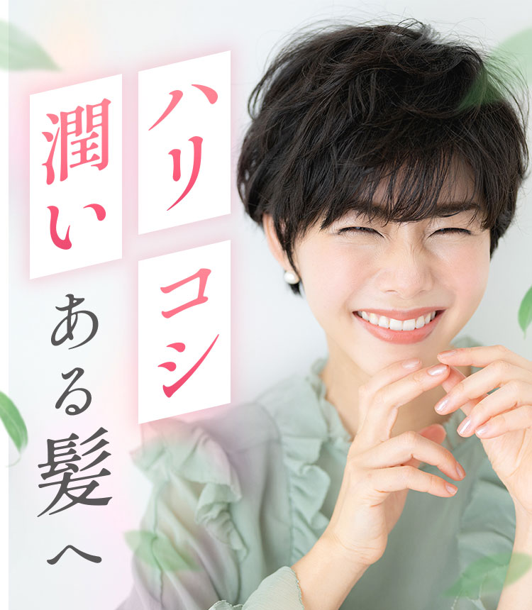 ハリ・コシ・潤い ある髪へ