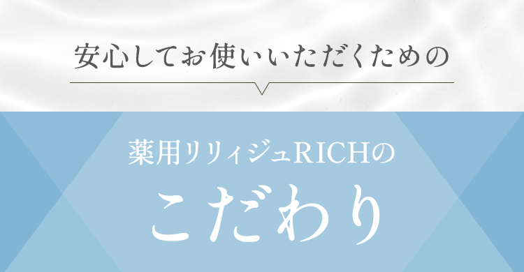 安心してお使いいただくための女性薬用育毛剤薬用リリィジュRICHのこだわり