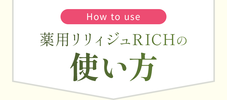 薬用リリィジュRICHの使い方