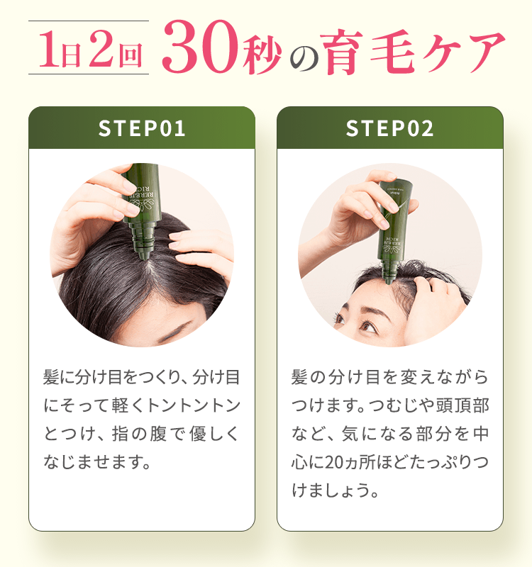 1日2回30秒の育毛ケア