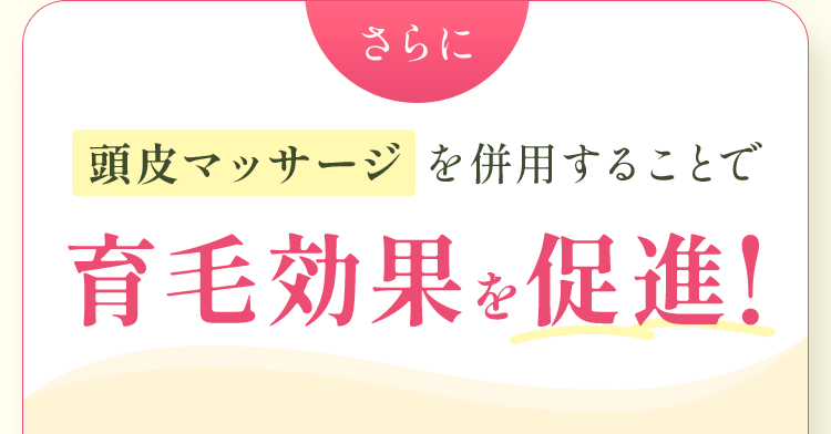 頭皮マッサージを併用することで育毛効果を促進