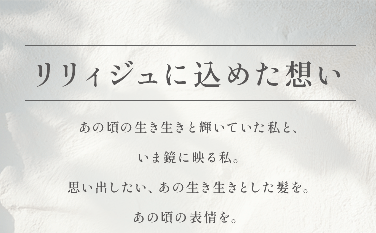 リリィジュに込めた想い