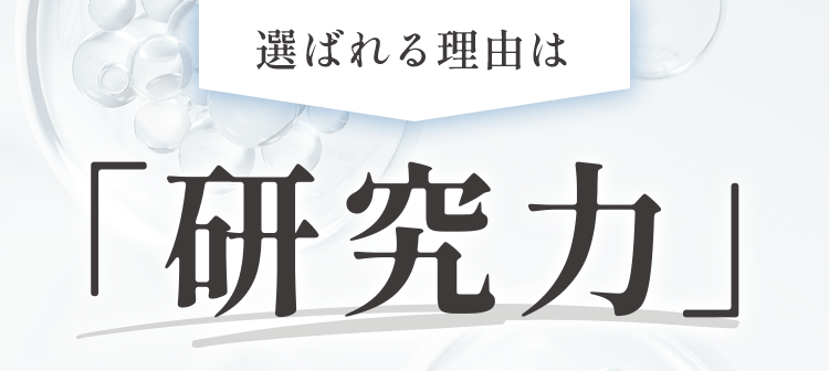 選ばれる理由は「研究力」