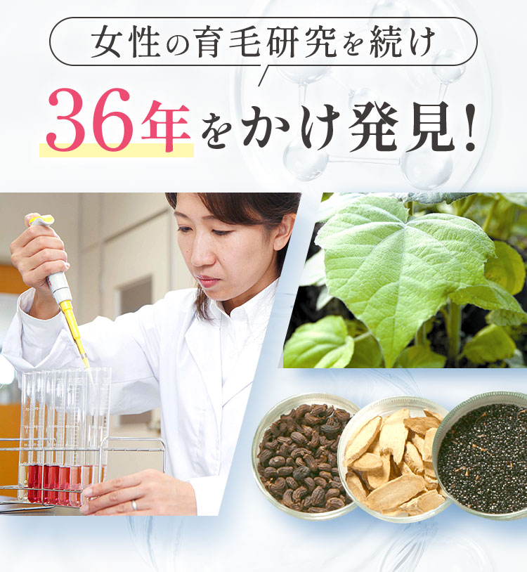助成の育毛研究を続け36年をかけ発見!
