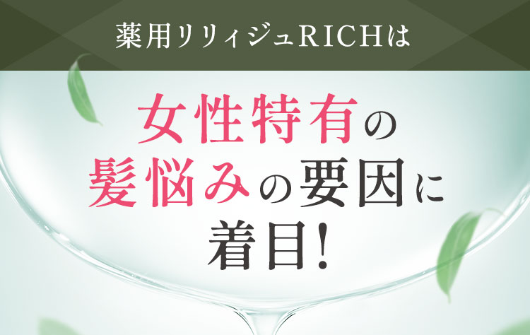 女性薬用育毛剤薬用リリィジュRICHは女性特有の髪悩みの要因に着目