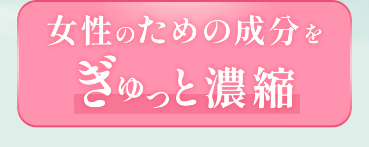 女性のための成分をぎゅっと濃縮
