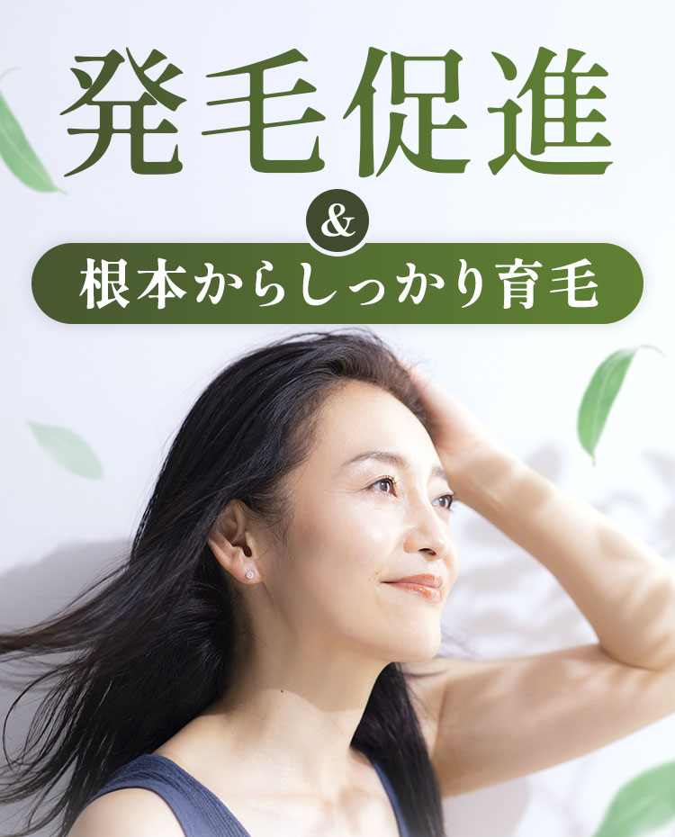 発毛促進&根本からしっかり育毛