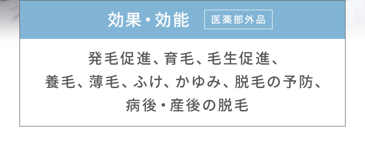 効果・効能