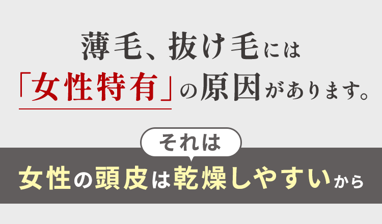 薄毛、抜け毛には「女性特有」の原因があります