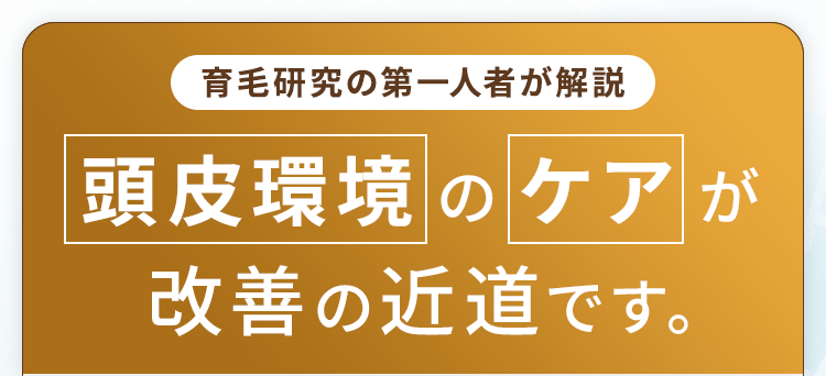 頭皮環境のケアが改善の近道です