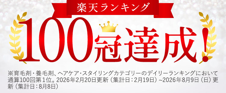 楽天ランキング9冠達成 ※2022年10月25日(火)更新(集計日10月24日)リリィジュシリーズとして