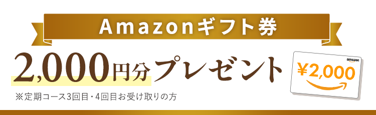 Amazonギフト券プレゼント