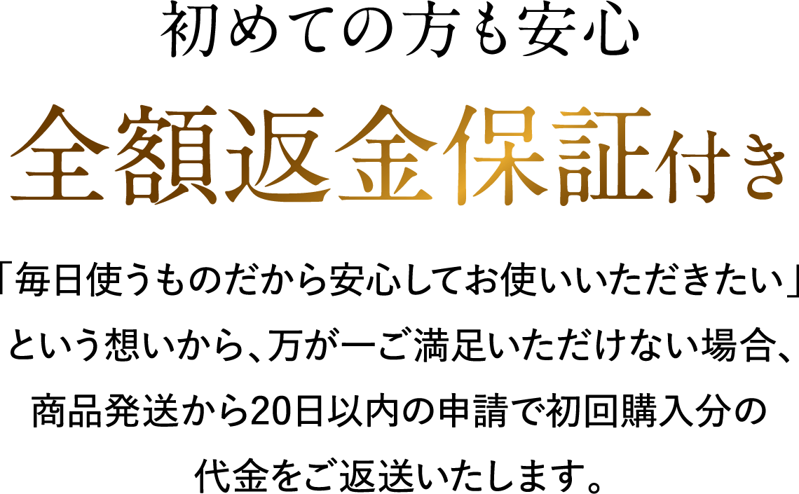 初めての方も安心全額返金保証付き