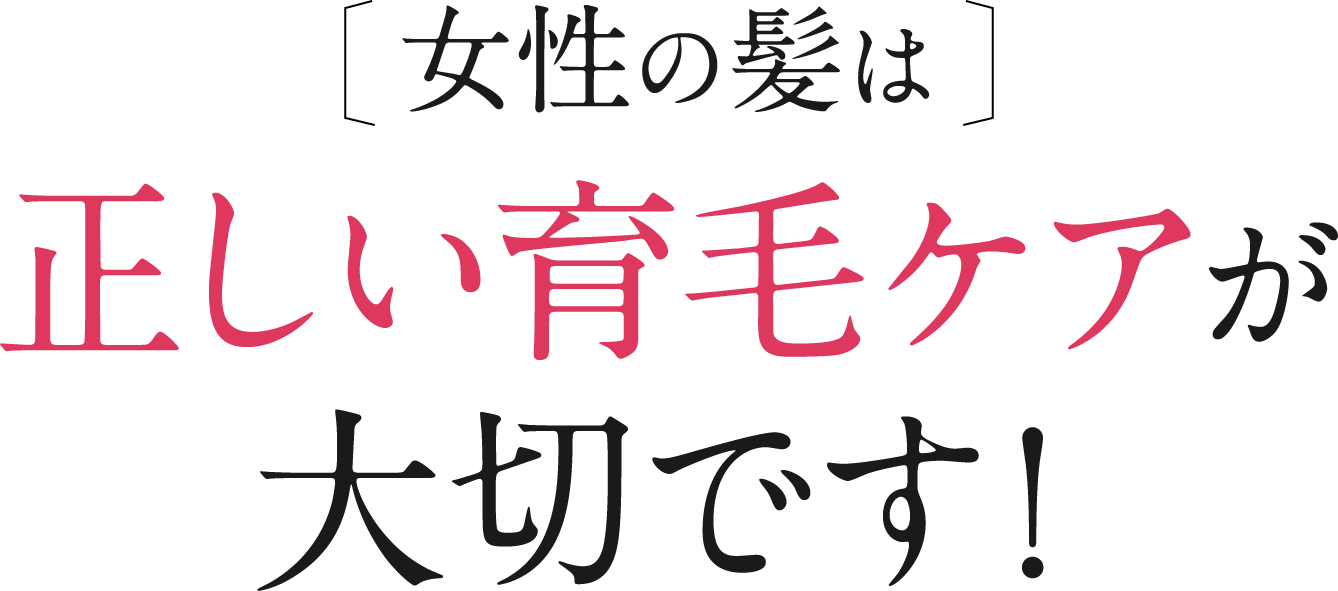 正しい育毛ケアが大切です
