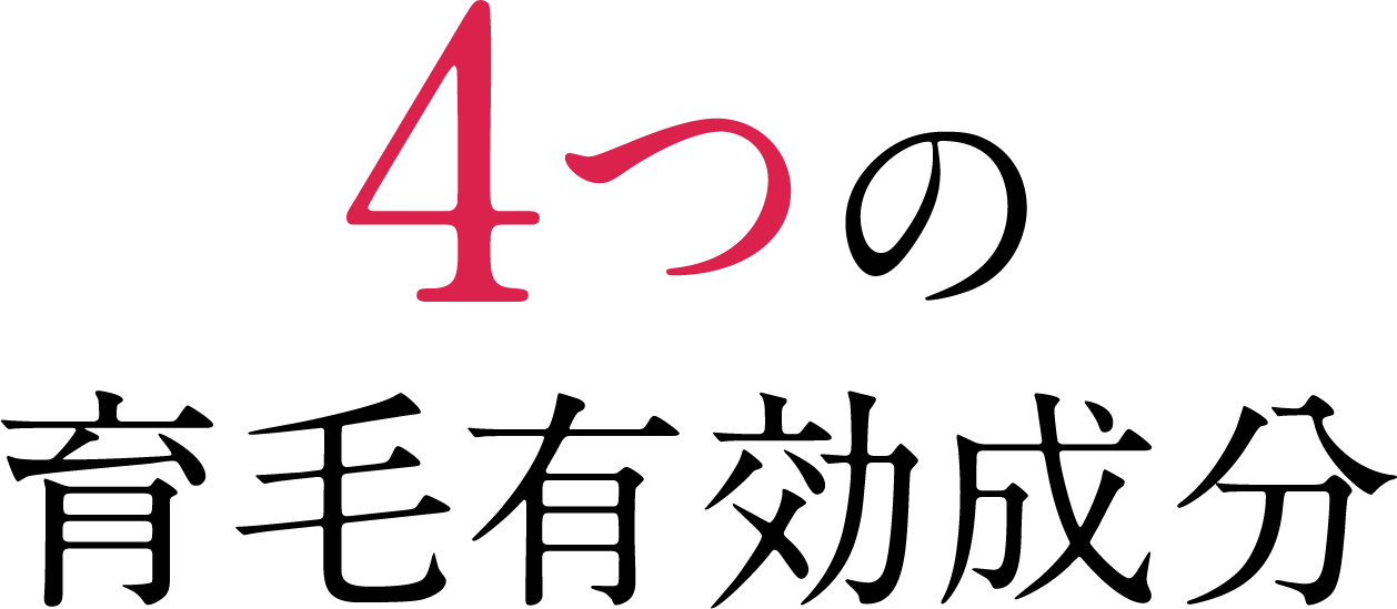 4つの育毛有効成分