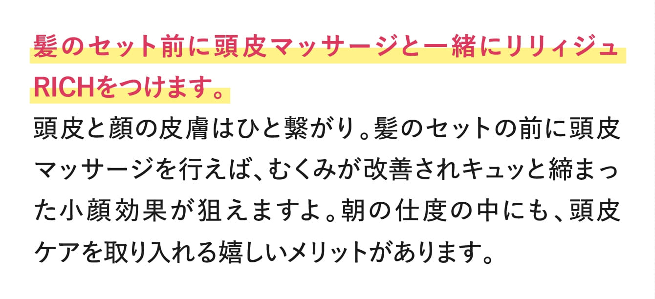 髪のセット前に頭皮マッサージと一緒にリリィジュ RICHをつけます。