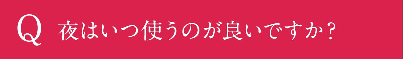 夜はいつ使うのが良いですか?