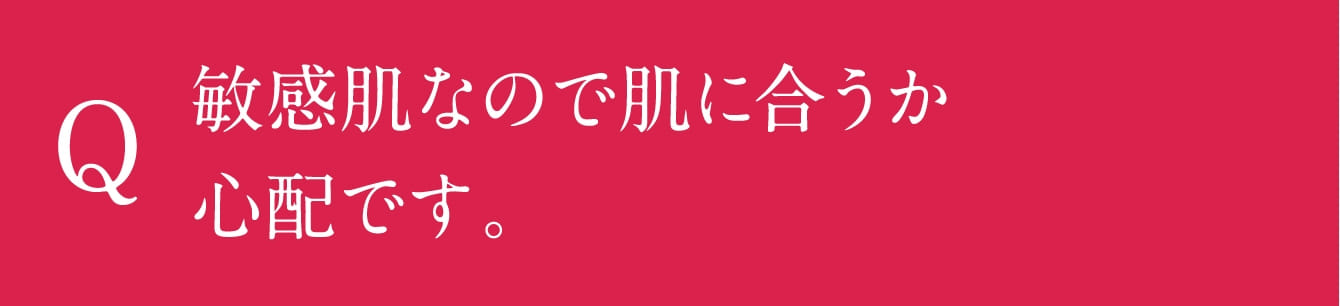 敏感肌なので肌に合うか心配です。