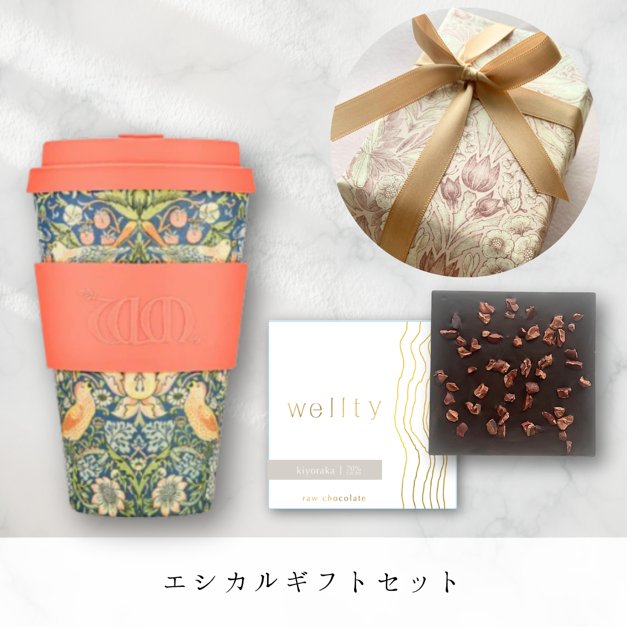 エシカルギフトセット　― Ecoffee Cup × wellty chocolate Square ―