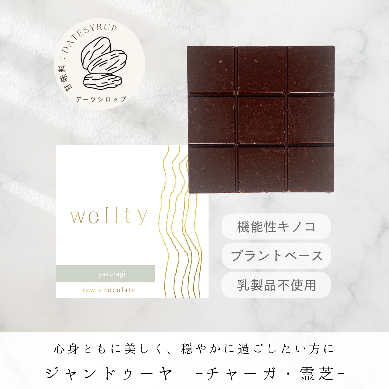 【初月20％OFF】wellty chocolate　定期便2枚セット（毎月スクエア2枚お届け） 甘味料の種類: A.はちみつ・デーツシロップセット（はちみつとデーツシロップの両方をお届け） 
