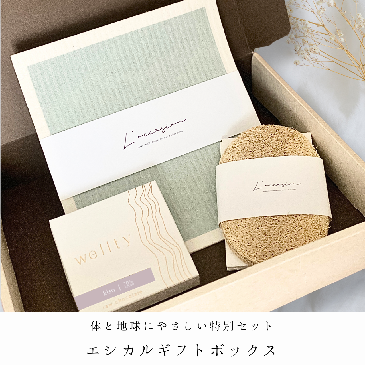 エシカルギフトボックス　〜大切な方への贈り物に。体と地球にやさしい特別セット〜