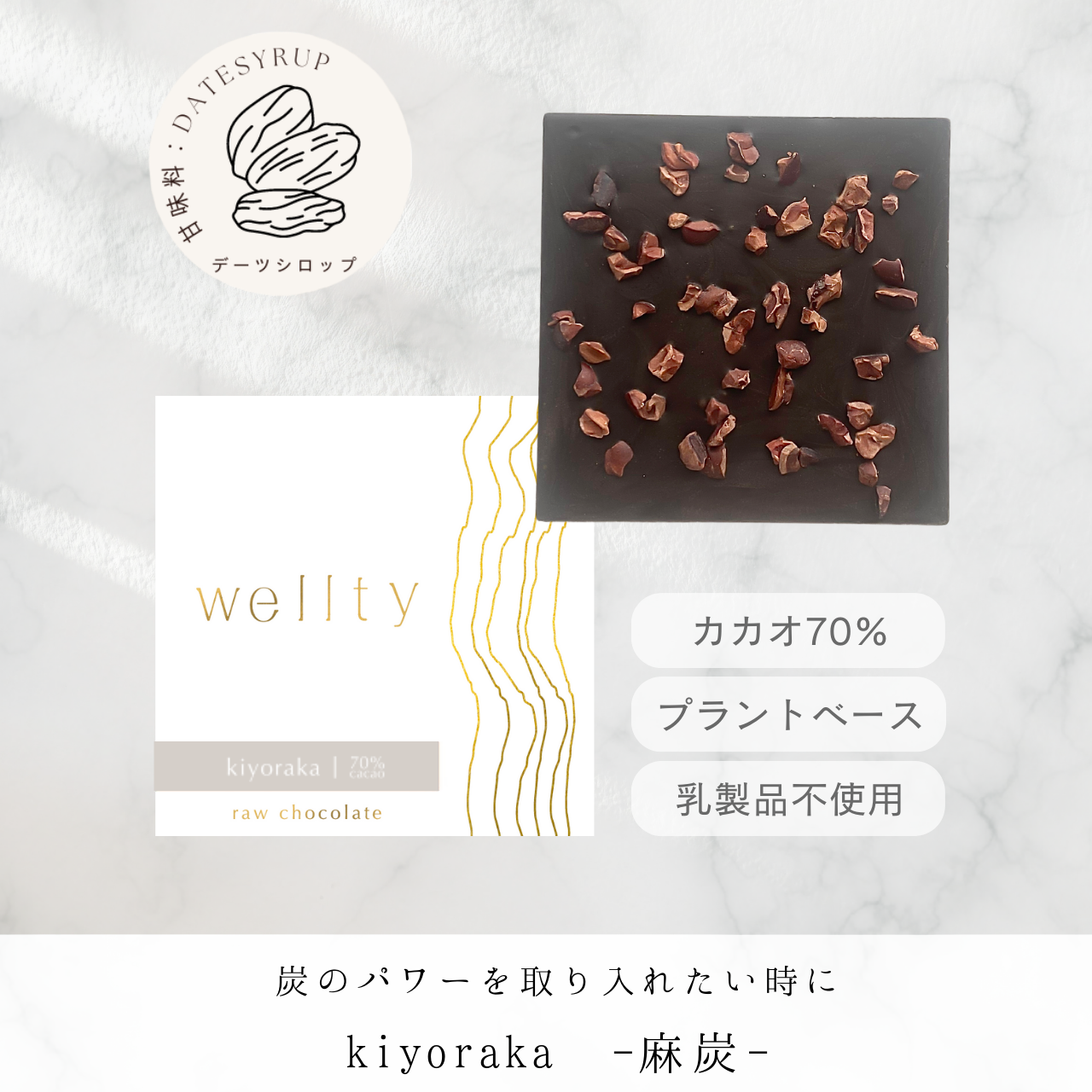 身体の内側からキレイを目指したい方に。＜kiyoraka -麻炭-＞