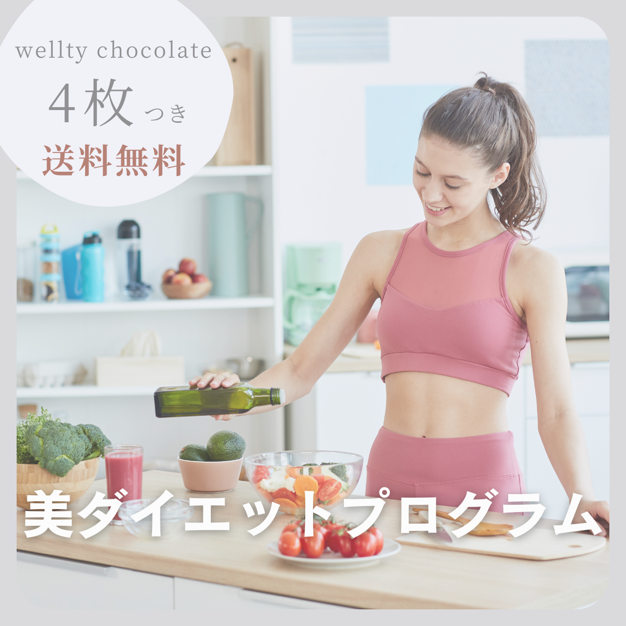 一生ものの食の選び方を身につける！クリーンダイエット30日間プログラム（wellty chocolate4枚つき）