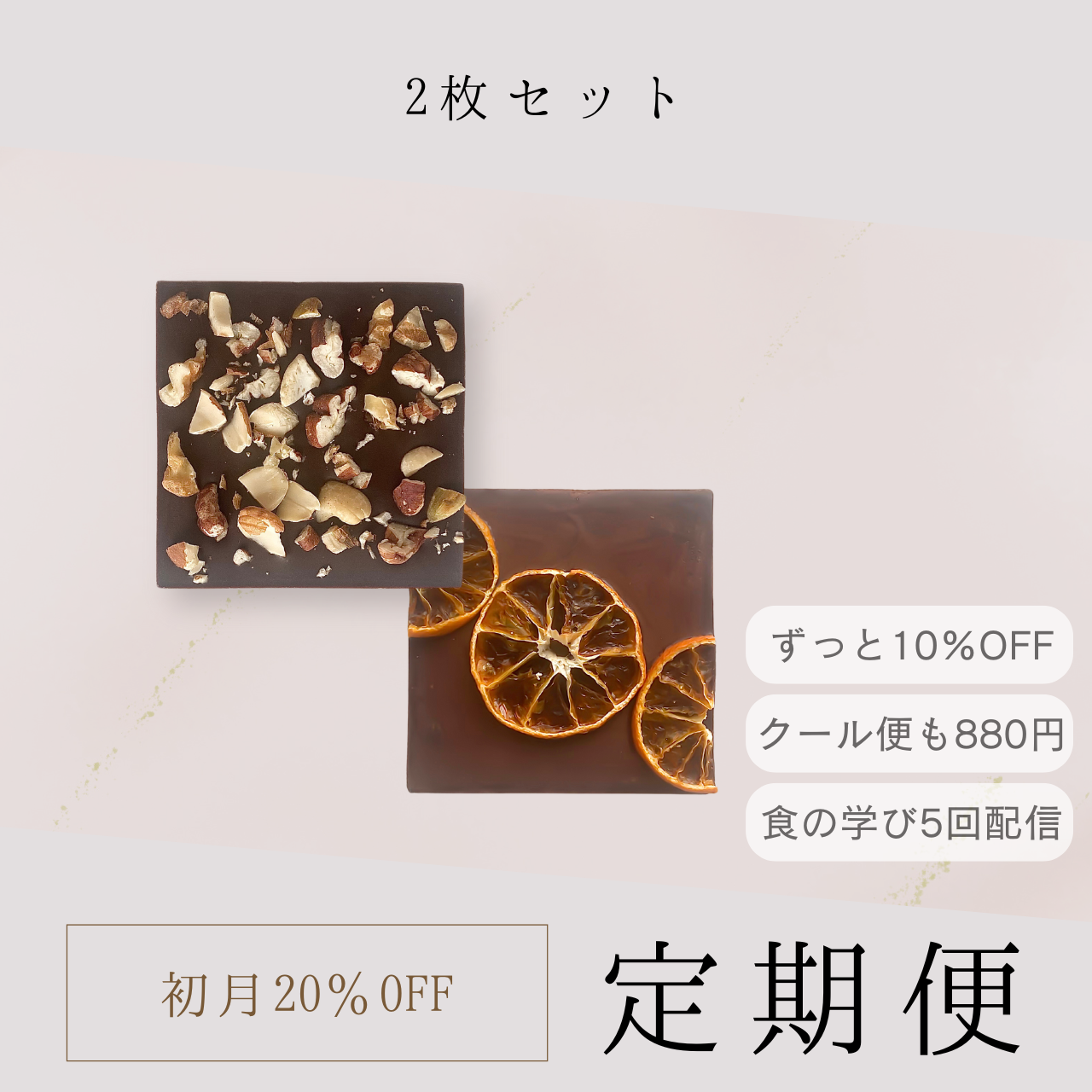 【初月20%OFF】wellty chocolate　定期便2枚セット（毎月スクエア2枚をお届け）