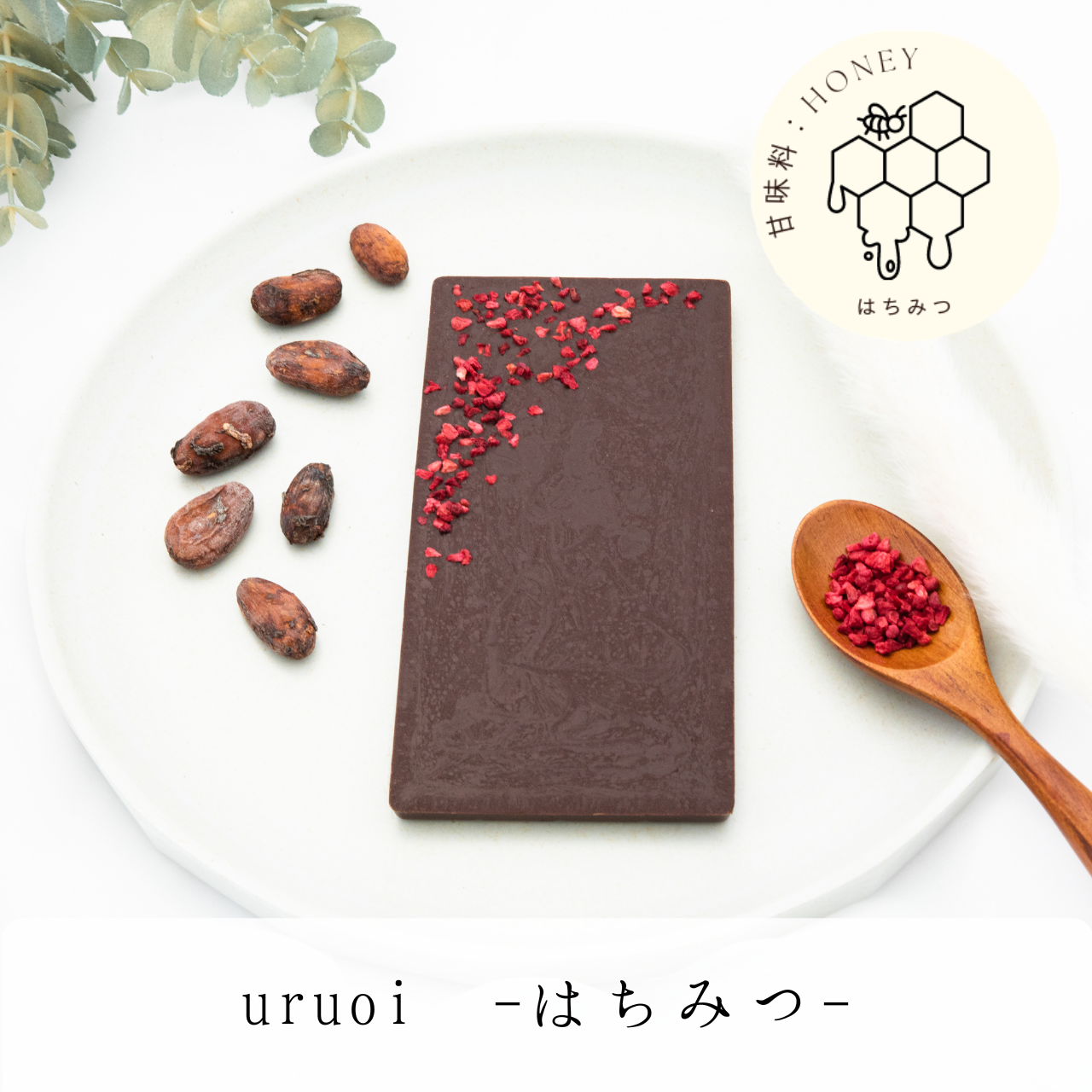 〜バレンタイン予約〜　暮らしに潤いを求めるときに。＜uruoi -はちみつ-＞【お得な大きめサイズ】