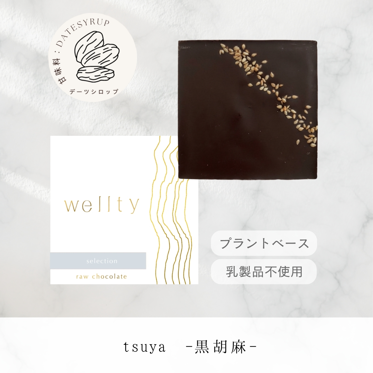 tsuya-黒胡麻-