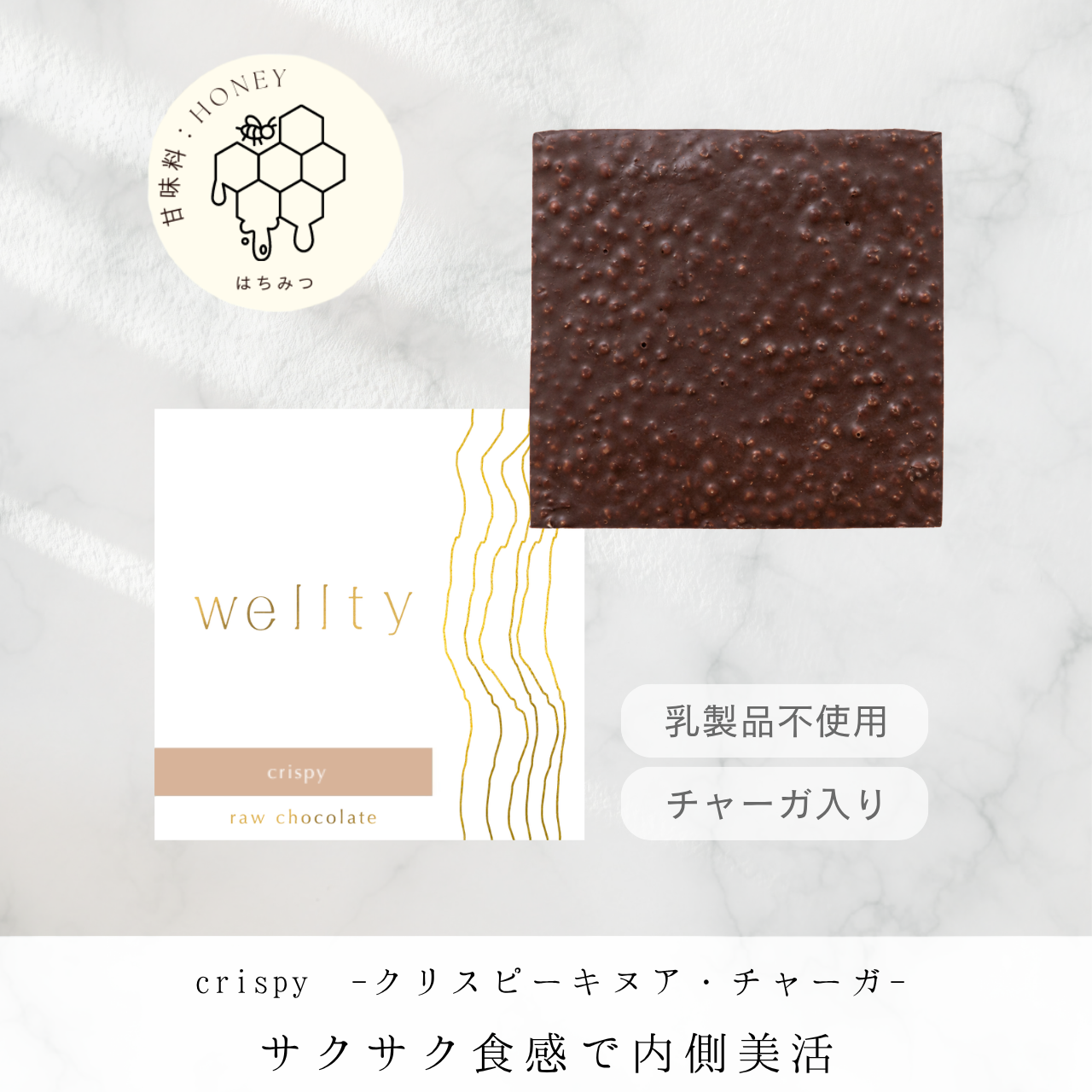 サクサク食感でおいしい美活＜crispy -キヌア×チャーガ-＞