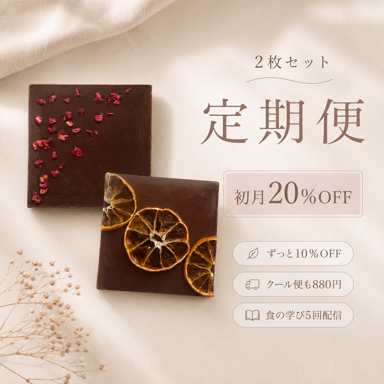 【初月20%OFF】wellty chocolate　定期便2枚セット（毎月スクエア2枚をお届け）