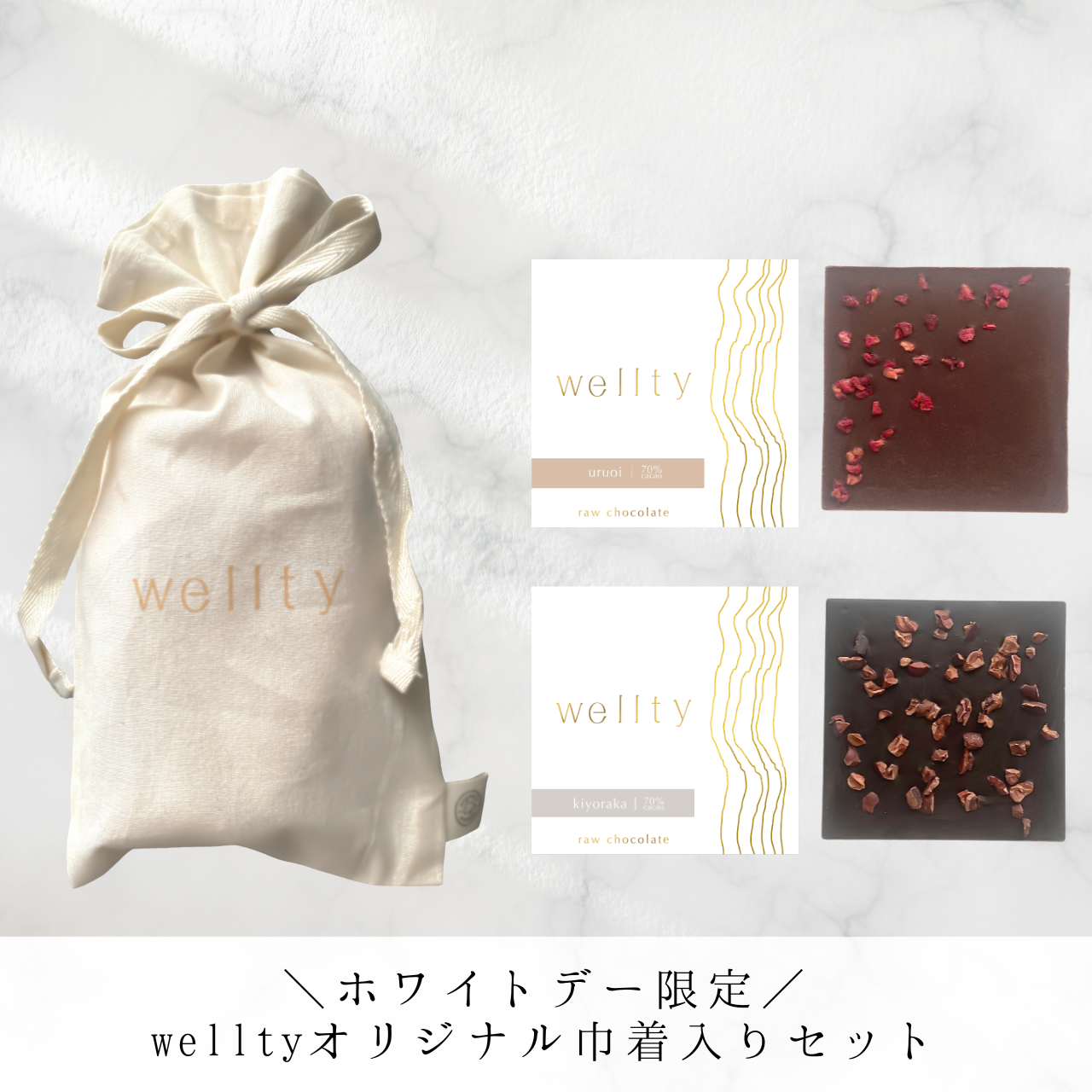 【ホワイトデーギフト】オリジナル巾着入り：wellty chocolate2枚セット