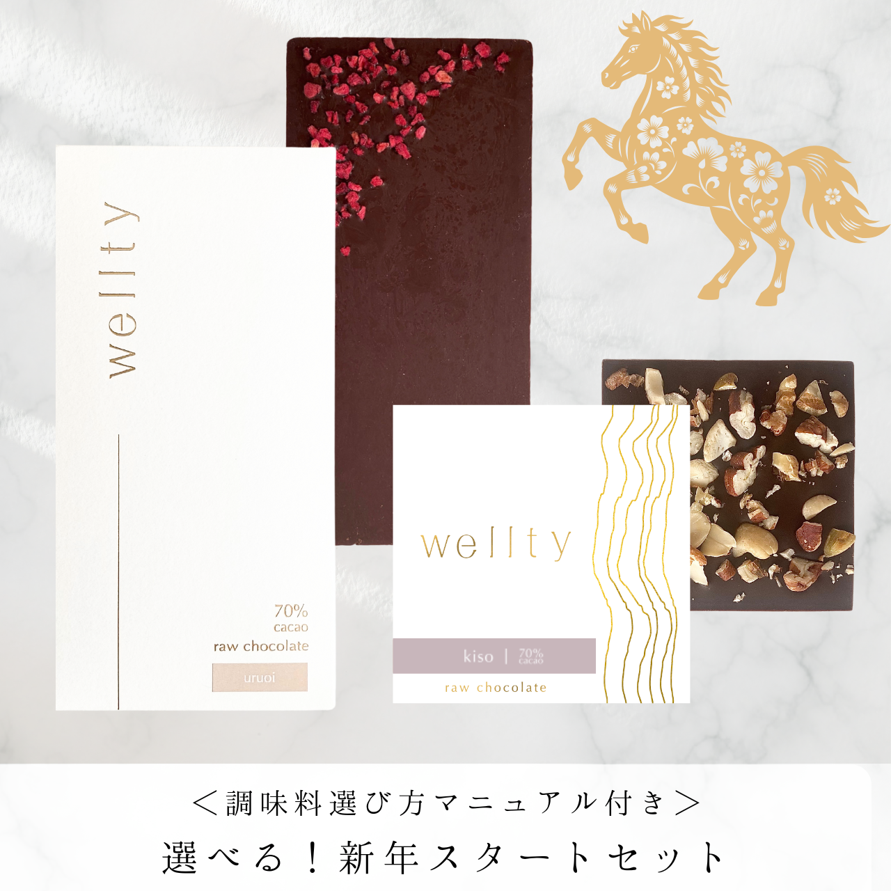 新年限定｜選べるお得なwellty体験セット 【数量限定のため無くなり次第終了】