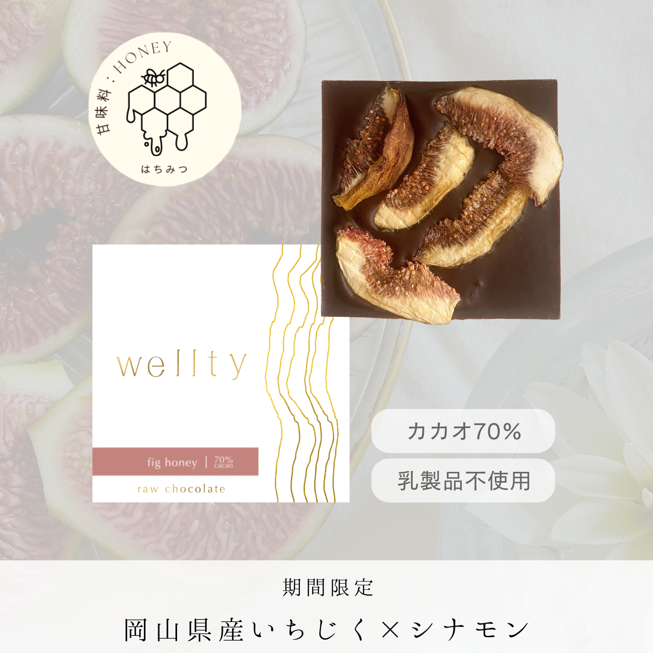 期間・数量限定：＜Fig Honey-いちじくハニー-＞