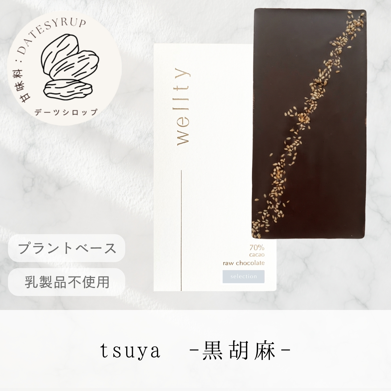 tsuya -黒胡麻- 【お得サイズ】