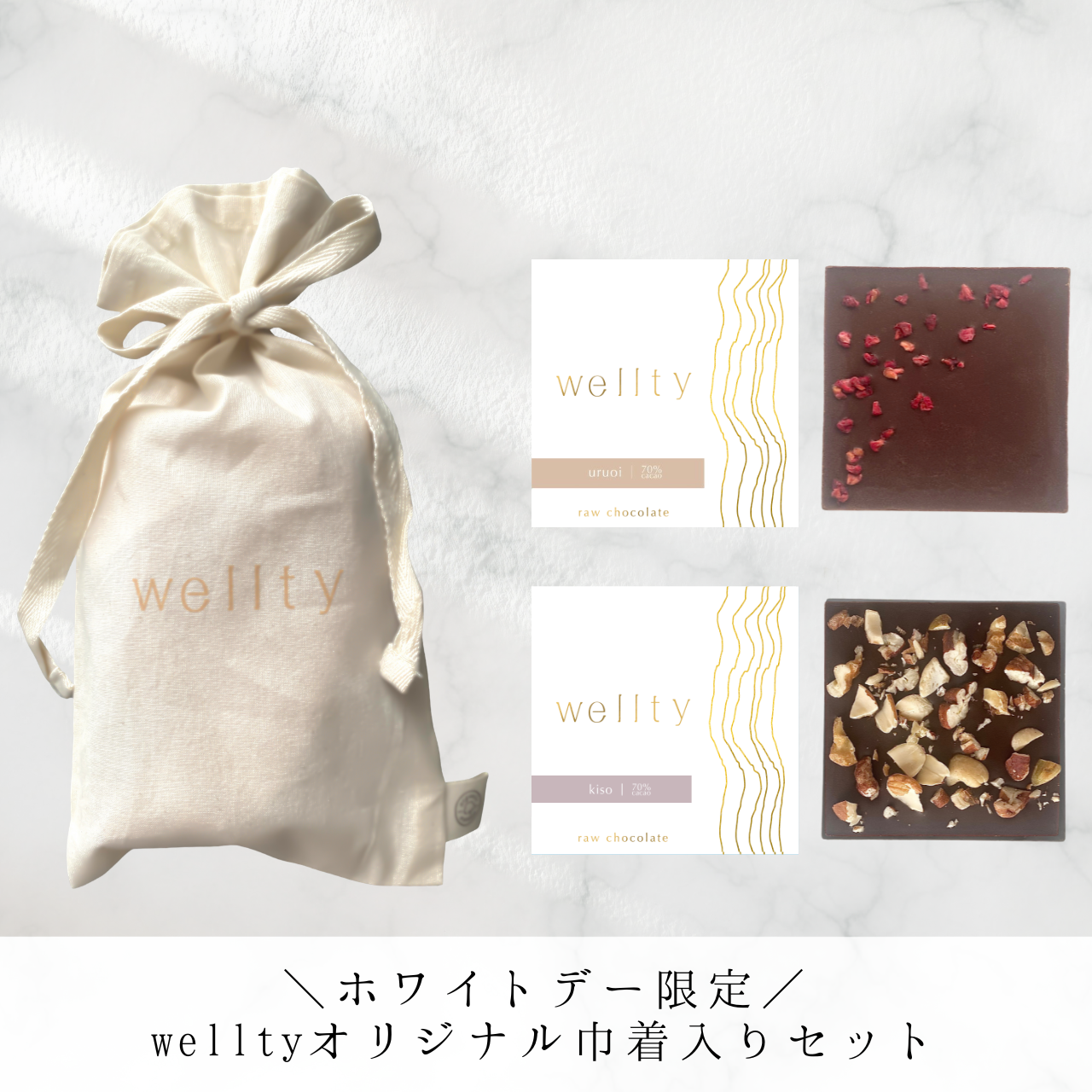 【ホワイトデーギフト】オリジナル巾着入り：wellty chocolate2枚セット 食べ比べセット: kiso -ヘンププロテイン- × uruoi -はちみつ-