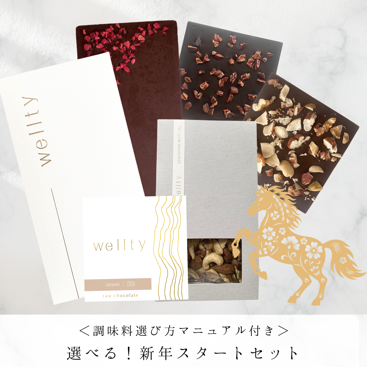 新年限定｜選べるお得なwelltyセット 【数量限定のため無くなり次第終了】