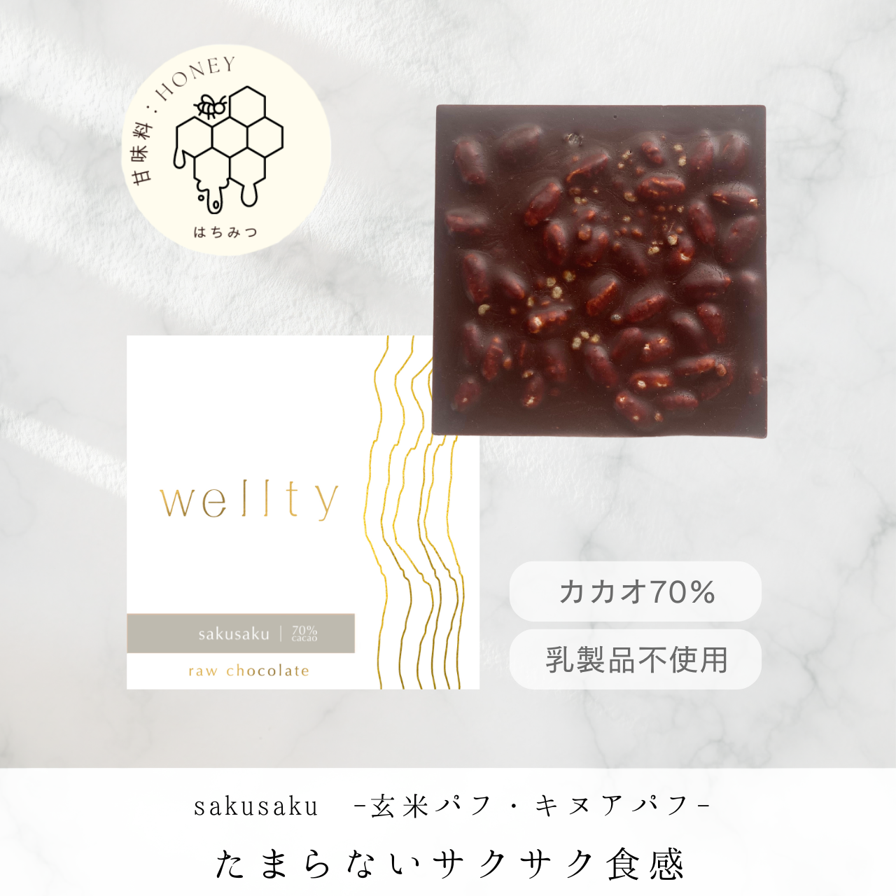 【初月20％OFF】wellty chocolate　定期便2枚セット（毎月スクエア2枚お届け） 甘味料の種類: A.はちみつ・デーツシロップセット（はちみつとデーツシロップの両方をお届け） 