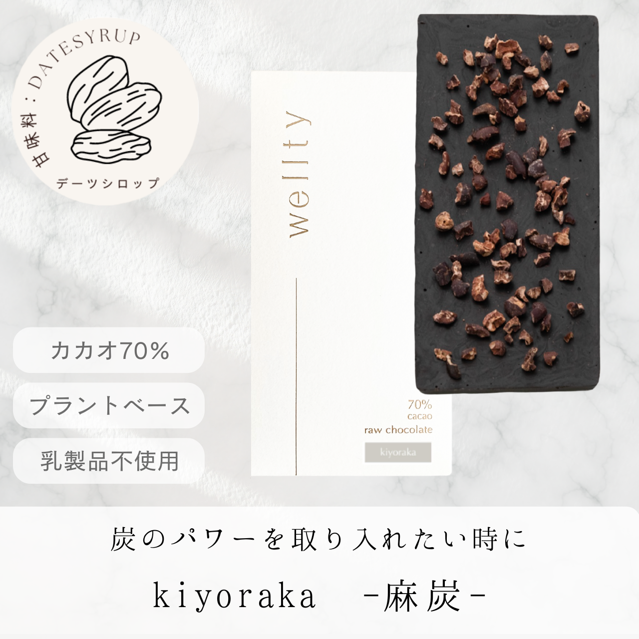 〜バレンタイン予約〜　炭のクリーンな力を取り入れたいときに。＜kiyoraka -麻炭-＞【お得な大きめサイズ】