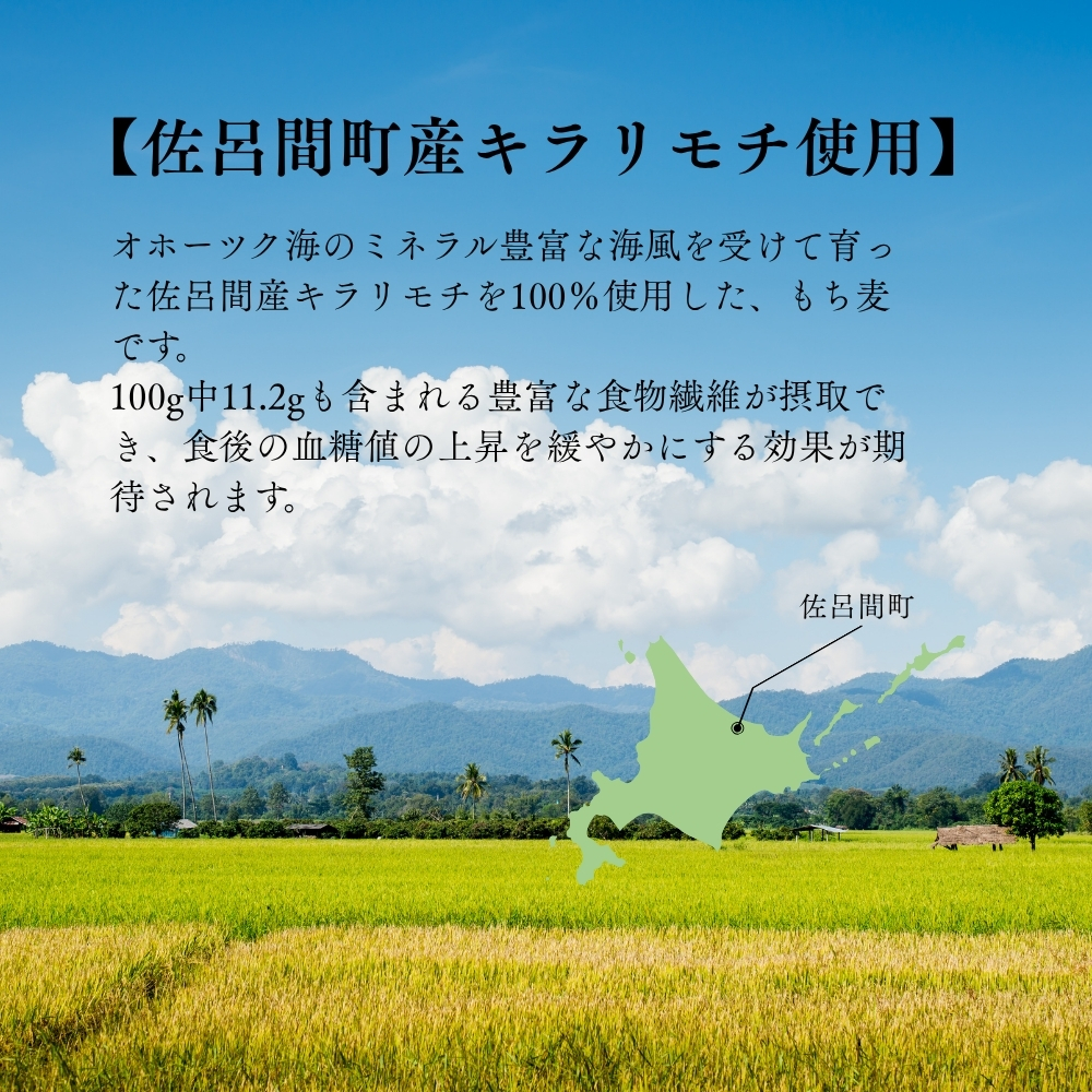 道産もち麦きらりもち