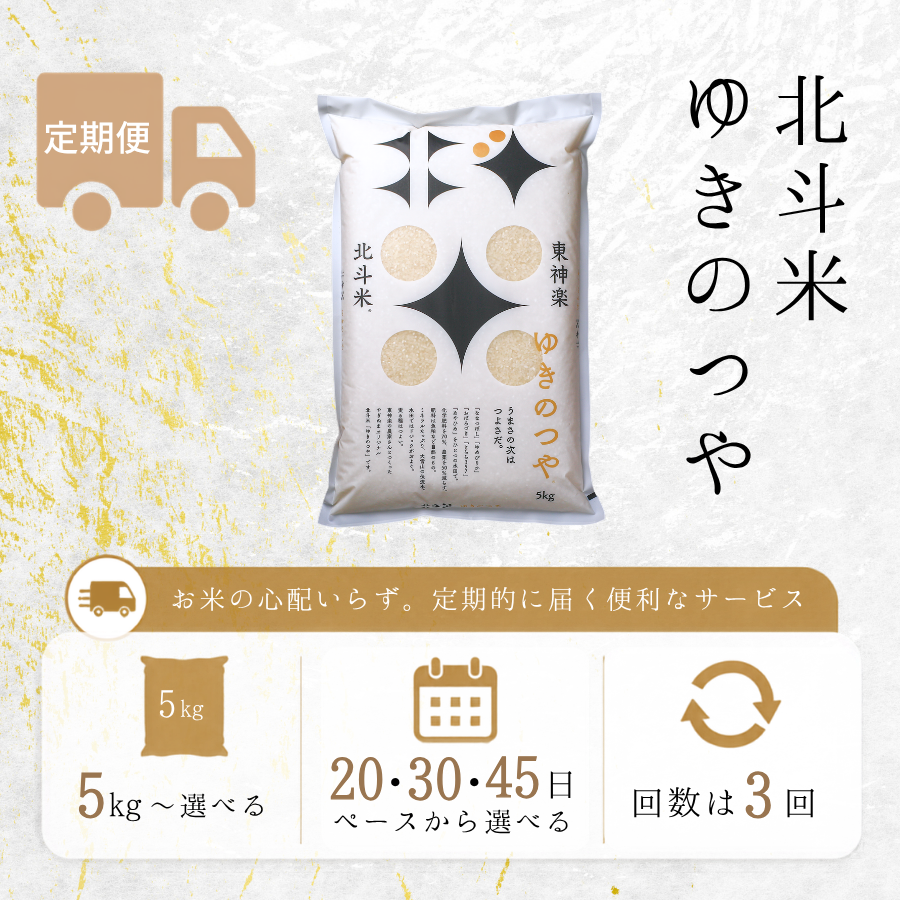 【定期便】北斗米ゆきのつや 5kg～(3回お届け)