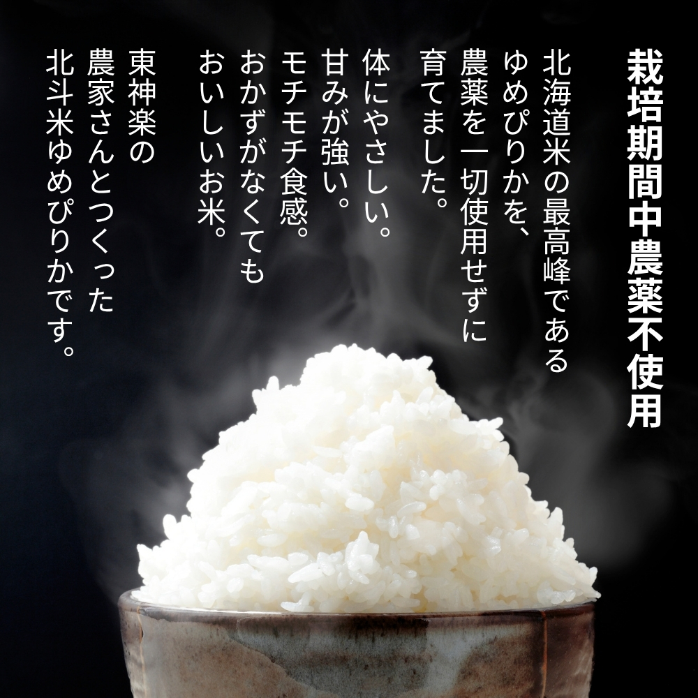 北海道産・有機JAS認証米ゆめぴりか（転換期間中） 5kg【令和7年産】