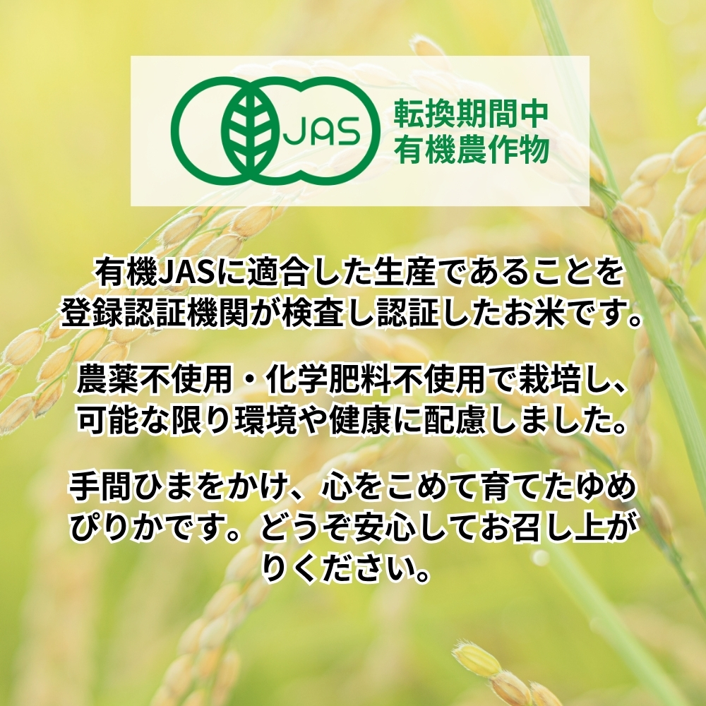 【玄米】北海道産・有機JAS認証米ゆめぴりか（転換期間中） 5kg【令和7年産】