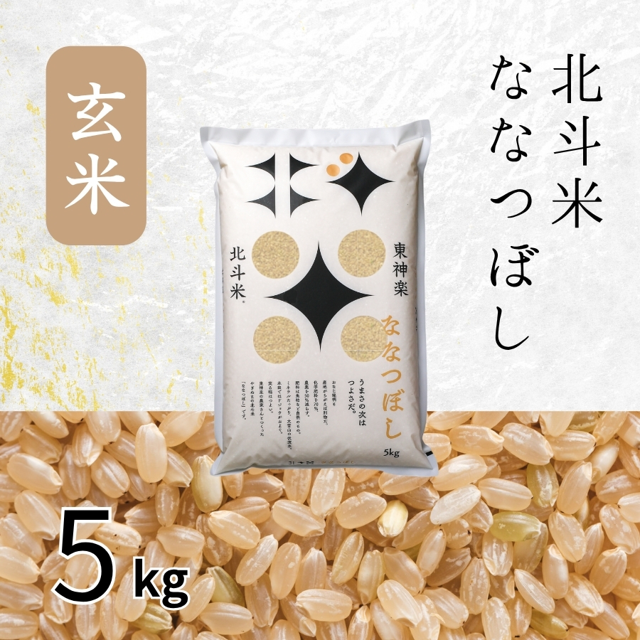 【玄米】北海道産・北斗米ななつぼし 5kg【令和8年産】