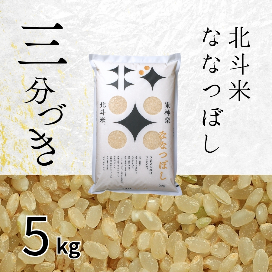【三分づき】北海道産・北斗米ななつぼし 5kg【令和8年産】